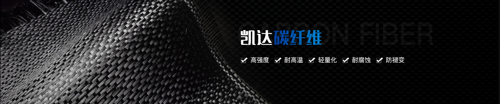 凯达碳纤维-高强度,轻质化,耐高温,耐腐蚀